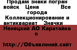 Продам знаки погран войск › Цена ­ 5 000 - Все города Коллекционирование и антиквариат » Значки   . Ненецкий АО,Каратайка п.